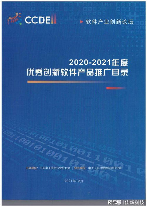 佳華兩項自主創新成果獲2020-2021年度優秀創新軟件產品獎，工業互聯網數據服務再添殊榮